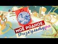 Моё родное. Физкультура