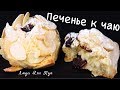 Нежное Печенье РОЗОЧКИ к чаю за 20 минут Просто и Быстро Люда Изи Кук печенье