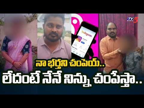 Instagram Chat Exposes Wife's Deadly Plot to Eliminate Husband in Mahabubabad | TV5 News - TV5NEWS