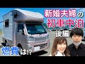 【キャンカー初心者】新婚夫婦の初車中泊後編　気になる燃費は!?