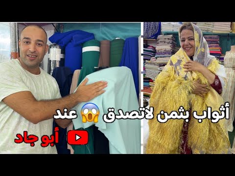 أثواب فخمة بأثمنة صادمة عند أبو جاد أفضل محلات الأثواب في المغرب