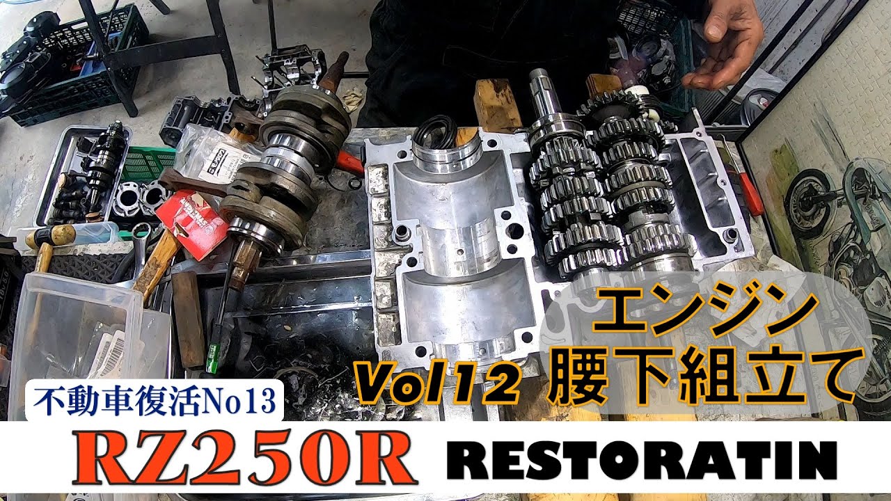 クランクケース組立て『RZ250RレストアVol12』