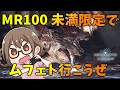 【MHWI】3乙大歓迎！MR100未満限定でムフェトジーヴァで阿鼻叫喚しようぜ※サブ禁止【モンハンワールド：アイスボーン】