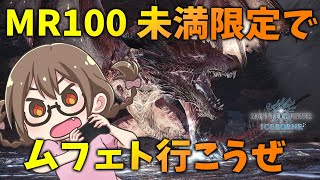 【MHWI】3乙大歓迎！MR100未満限定でムフェトジーヴァで阿鼻叫喚しようぜ※サブ禁止【モンハンワールド：アイスボーン】