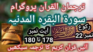 Tarjuman ul Quran Surah Al Baqra Ayat No 178-180 Raku No 22