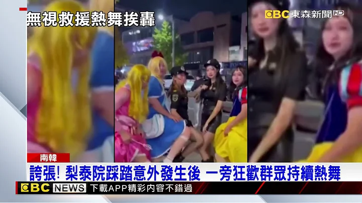 誇張！ 梨泰院踩踏意外發生後 一旁狂歡群眾持續熱舞 @newsebc - 天天要聞