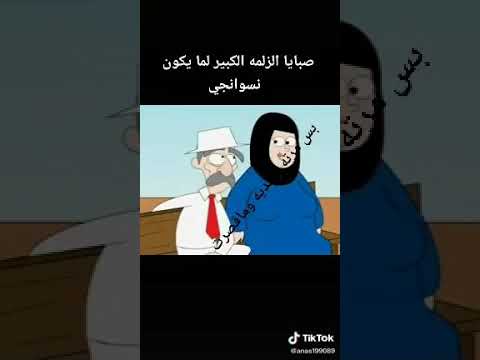 الزلمة الكبير لما يكون نسونجى