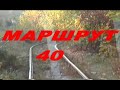 Маршрут 40 Санкт-Петербург часть 2