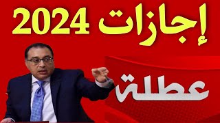 مواعيد الإجازات الرسمية للعام 2024