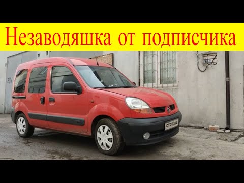 Renault Kangoo не заводится притянул на ремонт подписчик замена топливной ремонт двигателя и турбины