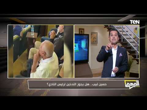 حسين لبيب هل يجوز التدخين لرئيس نادي