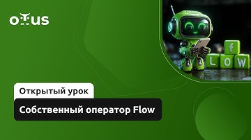 Собственный оператор Flow // Демо-занятие курса «Android Developer. Professional»