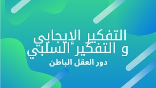 التفكير الإيجابي و التفكير السلبي - دور العقل الباطن في التخلص من المعاناة