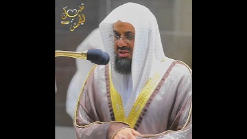 تلاوة تأخذ بك إلى عالم آخر 🎧 ﴿الَّذِي جَعَلَ مَعَ اللَّهِ إِلَٰهًا آخَرَ﴾ الشيخ سعود الشريم 🕋🕊️