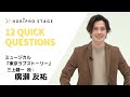 【HIROSE YUSUKE 廣瀬 友祐】HORIPRO STAGE presents 12 Quick Questions 12のクイック・クエスチョン