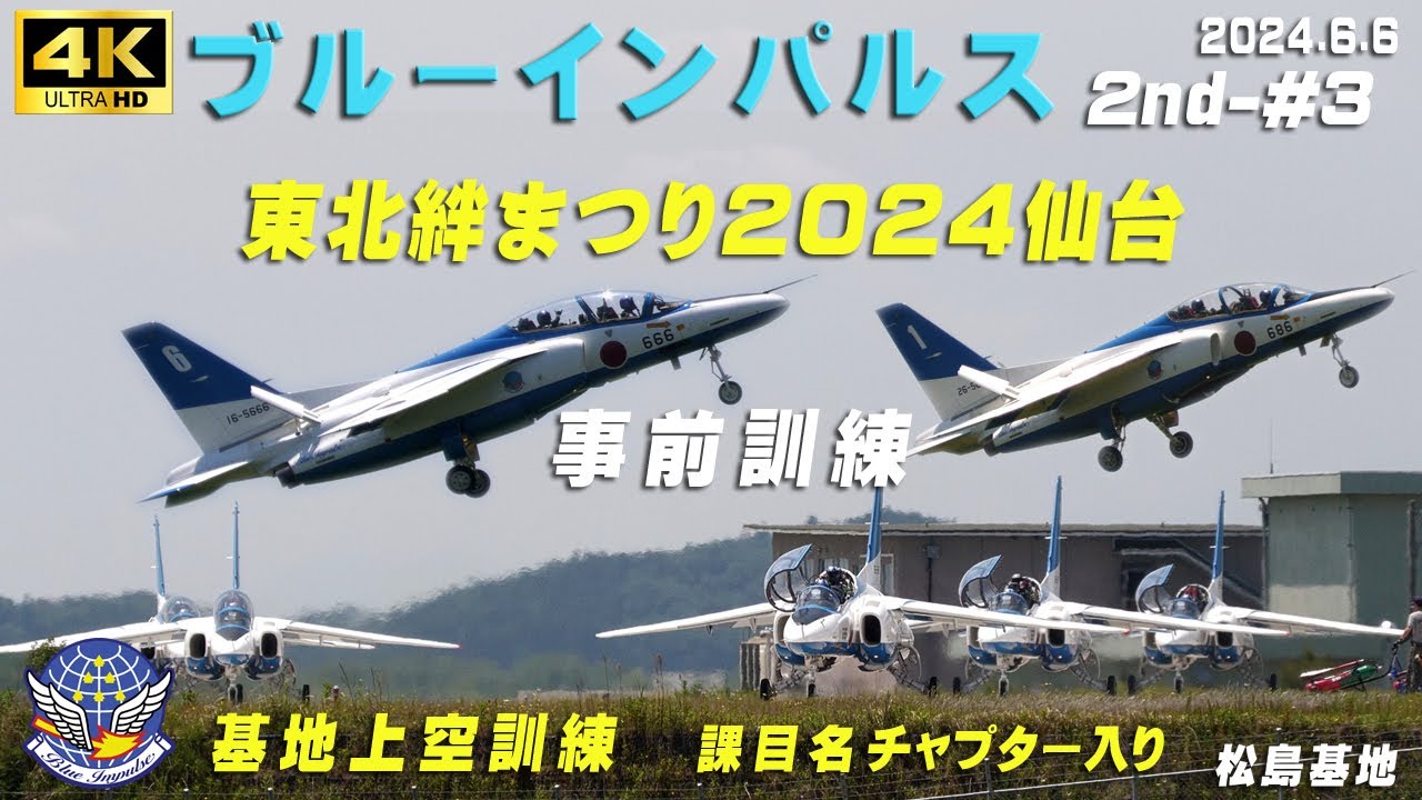 4K ブルーインパルス 2024.6.6 2nd-#3 東北絆まつり2024仙台 事前訓練
