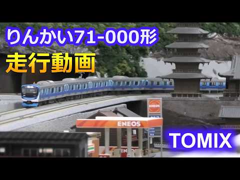 77 Home layout running video: TOMIX Rinkai 71-000 series [N gauge