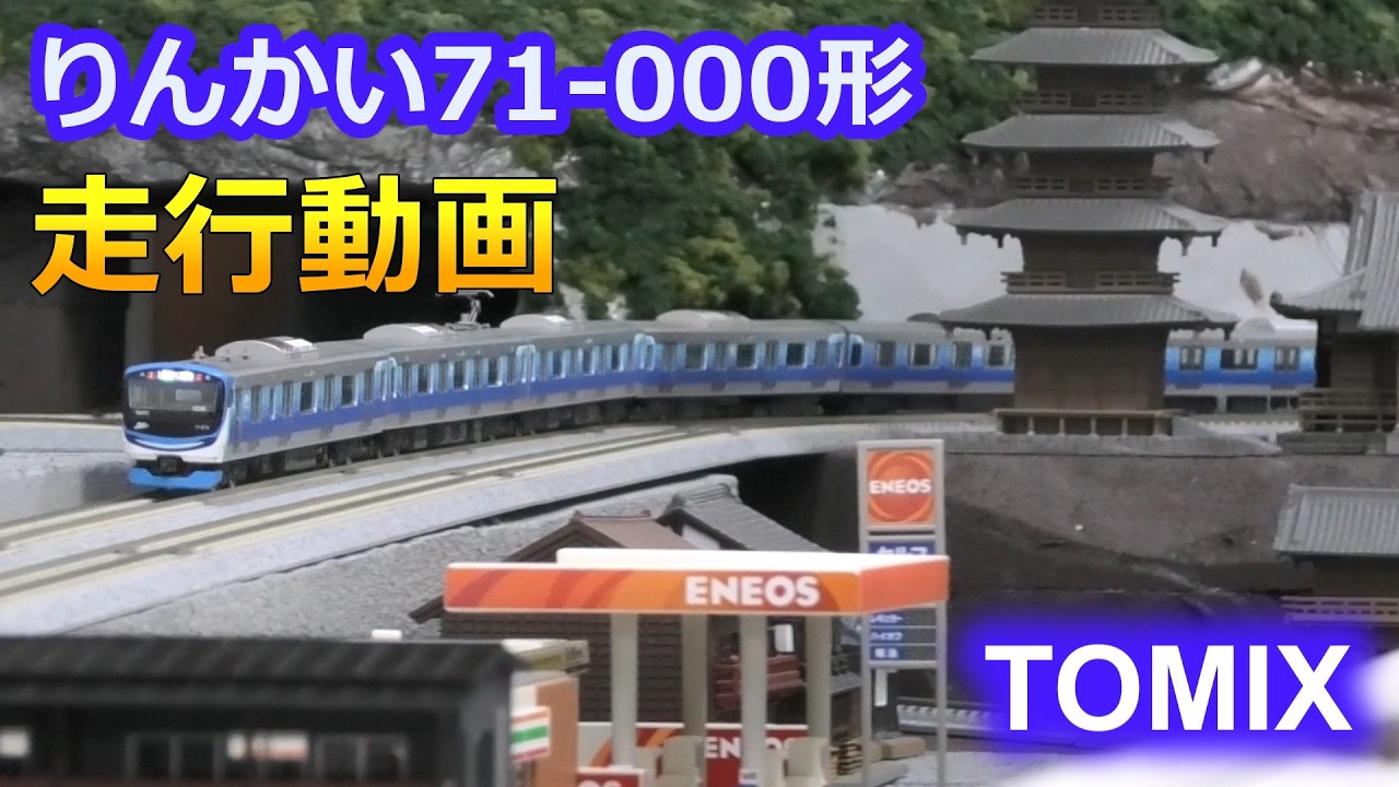 77 Home layout running video: TOMIX Rinkai 71-000 series [N gauge