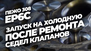 Ep6c пежо 308 | Запуск после ремонта седел клапанов