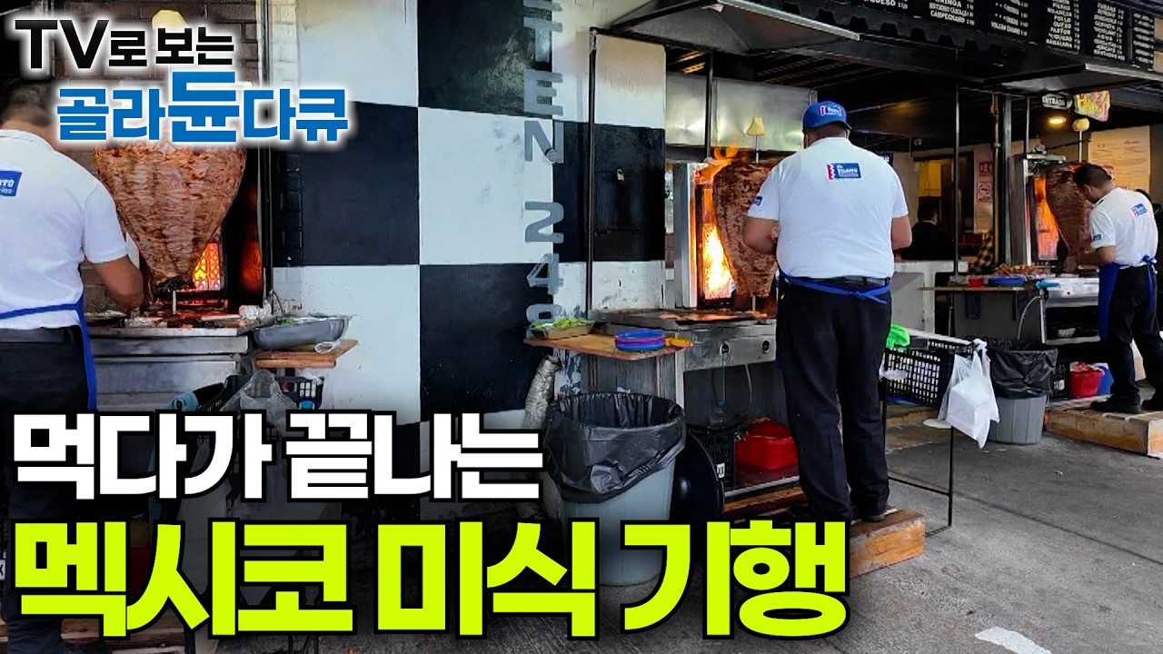 멕시코 사람들 타코만 먹는 줄 알았는데.. 🌮ㅣ멕시코 전문 요리사가 말해주는 배 터지는 멕시코 진짜 맛집 모음집ㅣ멕시코ㅣ진우범ㅣ남아메리카 멕시코ㅣ세계테마기행│#골라듄다큐