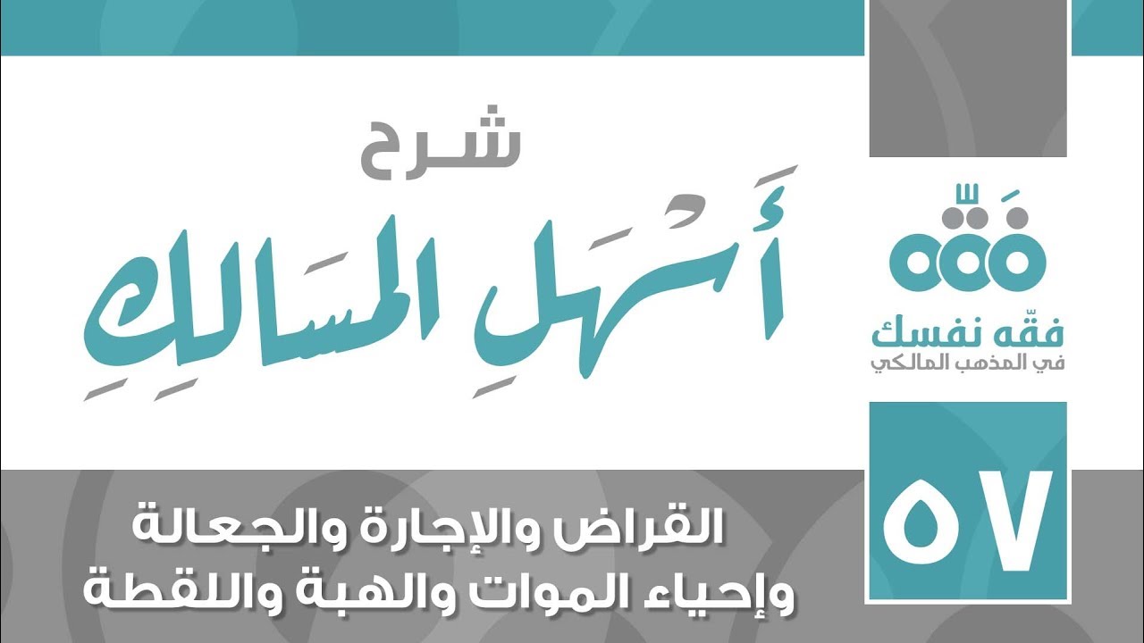 57 أسهل المسالك || باب القراض والإجارة والجعالة وإحياء الموات والهبة واللقطة || نايف آل الشيخ مبارك