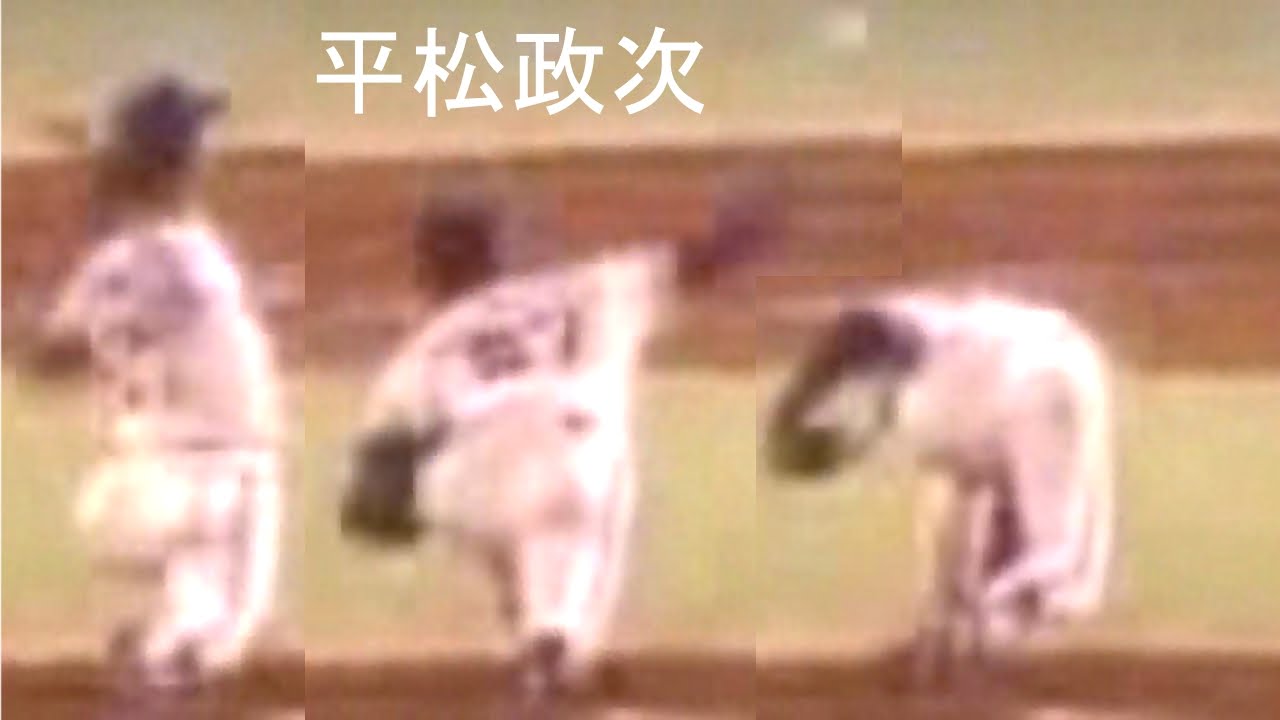 平松政次 股関節を広げ横回転後さらに前に倒す Pitching Mechanics Slow Motion Youtube