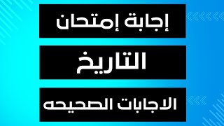 إجابة إمتحان التاريخ 💥 3 ثانوى 💪 الصف الثالث الثانوي 2023 👈 إجابة إمتحان تاريخ