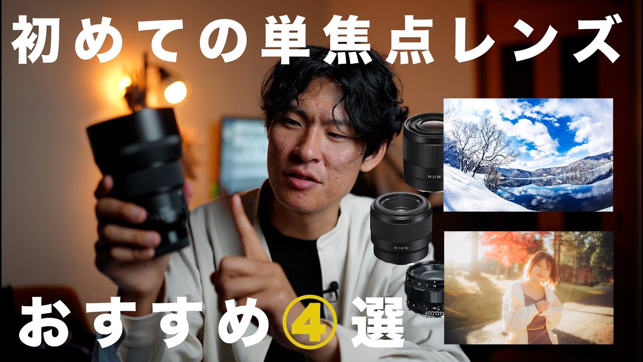 作例あり】初めて買う単焦点におすすめのレンズを紹介！ - YouTube