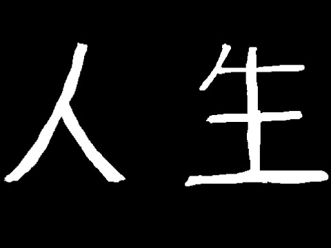 【崩壊】人生を考えたくなる