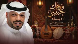 وينك حبيبي؟ 💔 | مساعد البلوشي 
