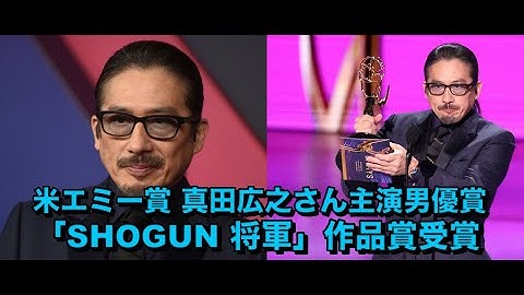 米エミー賞 真田広之さん主演男優賞「SHOGUN 将軍」作品賞受賞
