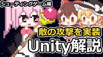 【Unity初心者向け】Unityで2Dシューティングゲームを作る方法を解説する#１０【敵の攻撃を実装】