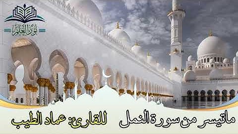 ماتيسر من سورة النمل| للقارئ عماد الطيب