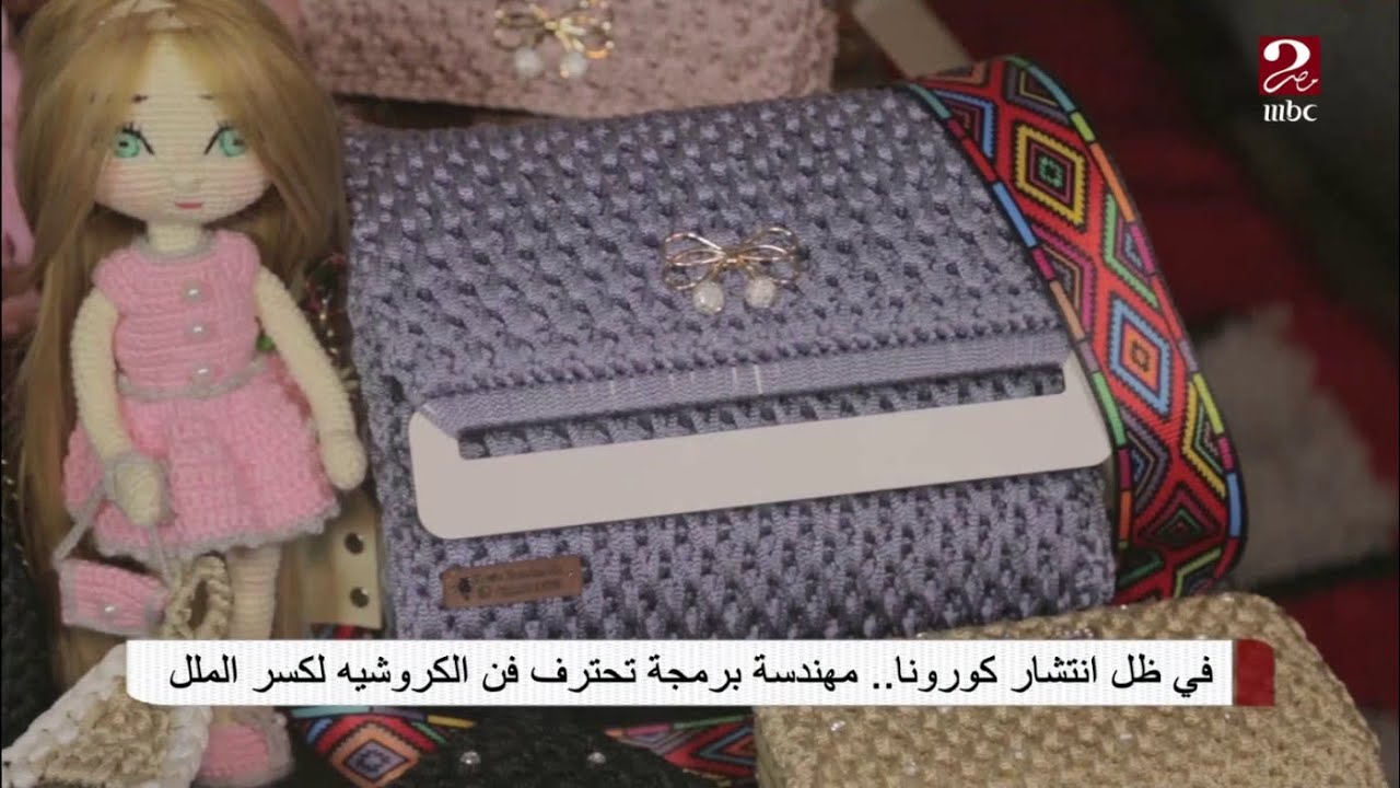 في ظل انتشار كورونا .. مهندسة برمجة تحترف فن الكروشية لكسر الملل