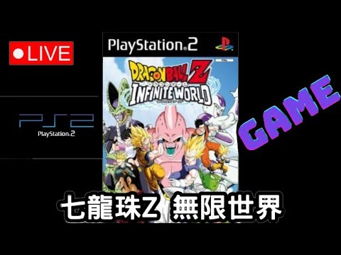 遊戲實況【PS2 七龍珠Z 無限世界】 《週末宅電玩》 - YouTube