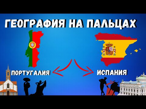 ГЕОГРАФИЯ НА ПАЛЬЦАХ🌍 [ Испания И Португалия ]