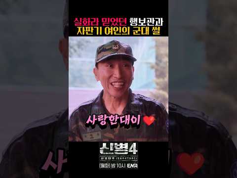 실화라 믿었던 행보관과 자판기 여인의 군대 썰 #신병 #신병4 #웹툰 #군대 #쇼츠 #shorts #드라마