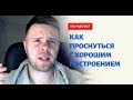 Как проснуться с хорошим настроением / Кирилл Терехов / 4