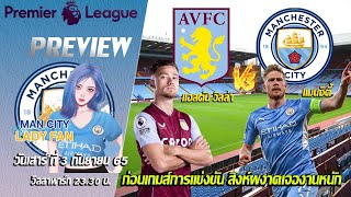 พรีวิว ก่อนเกมส์ แอสตันวิลล่า พบ แมนซิตี้ วิลลา พาร์ก 3 กันยายน 2565 23.30 น.