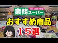 【コスパ最強】業務スーパーおすすめ商品15選！無添加食品or添加物少なめ！節約レシピ/節約主婦