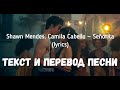 Shawn Mendes, Camila Cabello — Señorita (lyrics текст и перевод песни)