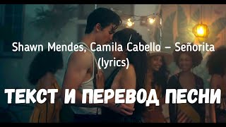 Shawn Mendes, Camila Cabello — Señorita (Lyrics Текст И Перевод Песни)