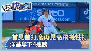 首見首打席再見高飛犧牲打 洋基奪下4連勝－民視新聞
