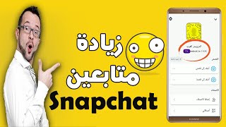 زيادة متابعين سناب شات حقيقين مجانا