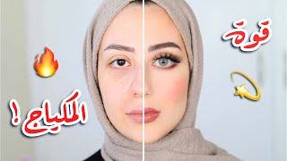 تعالوا نشوف قوة المكياج ! و كيف ممكن يغيرنا !  || شهد ناصر 