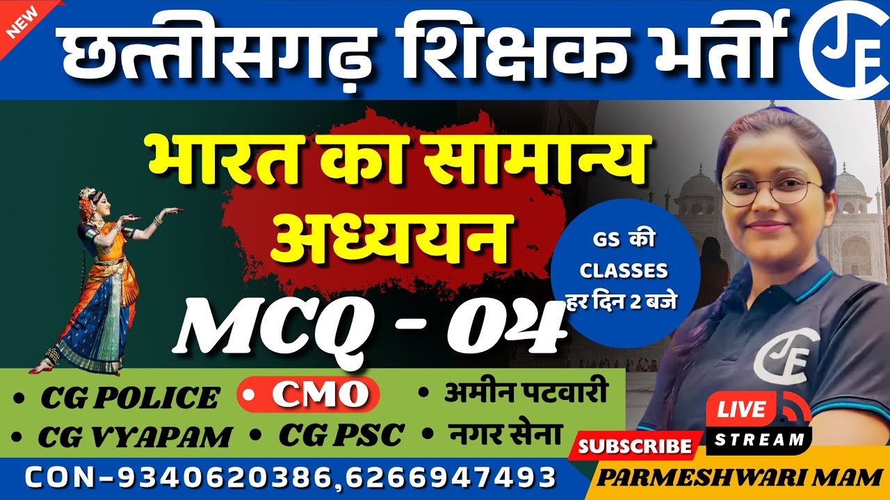भारत  का सामान्य अध्ययन MCQ - 04| छ ग शिक्षक भर्ती वर्ग 1,2 & 3| CG POLICE|CGTET|CTET |CGPYAPAM