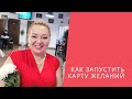 Как правильно запустить карту желаний Как запустить карту желаний