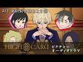 『HIGH CARD』ピクチャーオーディオドラマ-Bonus Hand-【＃12 新店長を迎えよう③】佐藤元 増田俊樹 堀江瞬 白石晴香 梅原裕一郎