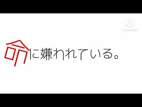 命に嫌われている。/東方PV