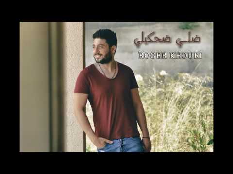 ضلي ضحكيلي روجيه خوري 2017 Roger khouri Dalli d7akili